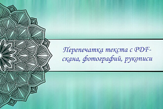 Перепечатка текста с PDF-скана, фотографий, рукописи