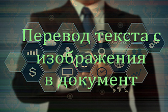 Быстро и качественно наберу текст