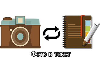 Из фото в Текст