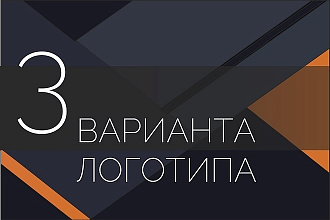 Логотип в трёх вариантах за 500 рублей