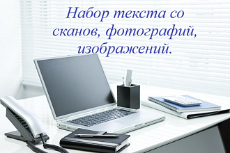 Набор текста с изображения до 1000 слов