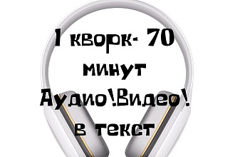 Набор текста из аудио и видео. Транскрибация. Быстро