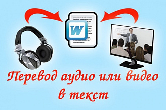 Перевод из аудио и видео в текст - 70 минут. Транскрибация
