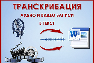 Транскрибация текста, перевод из аудио и видео в текст