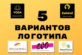 5 профессиональных логотипов для вашего сайта и бизнеса за 500 рублей