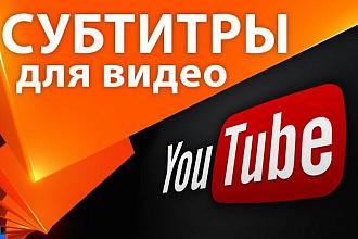 Сделаю субтитры на видео в ютуб. Если угодно сотрудничество