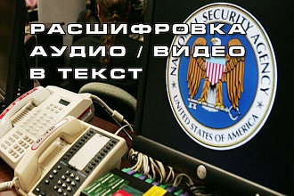 Грамотно и качественно выполню расшифровку видео и аудио в текст