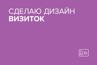 Сделаю дизайн визиток