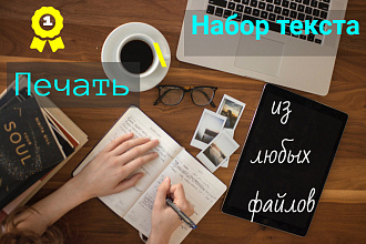 Грамотный набор текста с изображения