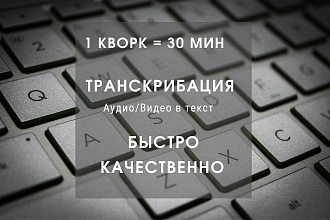 Сделаю транскрибацию,перевод из аудио в текст,перевод из видео в текст