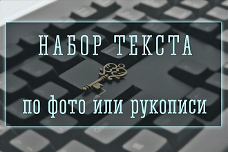 Грамотный набор текста на русском языке по фото или рукописи