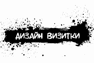 Дизайн визитки