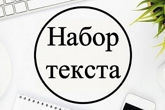Набор текста в форматы word,excel, из ПДФ или рукописи, с аудио,видео