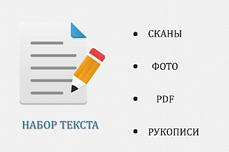 Перепечатаю текст с фотографии, рукописи, pdf файла