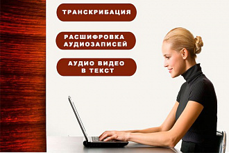 Качественно расшифрую аудио или видео в текст
