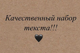 Набор текста
