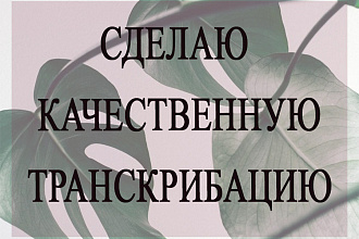 Транскрибация аудио и видео в текст