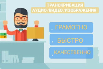 Набор текста и транскрибация
