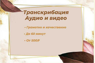 Транскрибация аудио и видео файлов