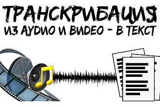 Транскрибация ИЗ АУДИО И ВИДЕ В ТЕКСТ