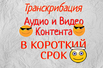 Транскрибация видео и аудио в текст за один день