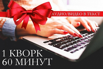 Транскрибация за 40 мин., перевод из аудио, видео в текст