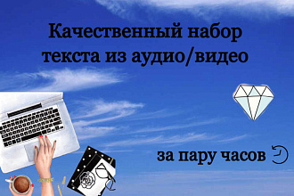 Напишу текст из аудио и видео быстро и качественно