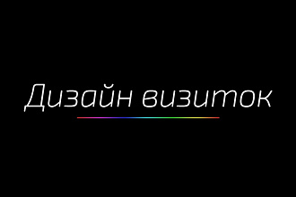 Дизайн визиток