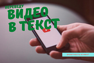Переведу видео и аудио в текст