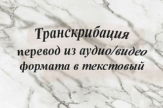 Транскрибация переведу из аудио или видео формата в текстовый