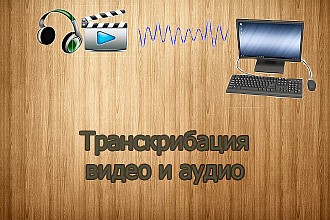 Транскрибация аудио и видео