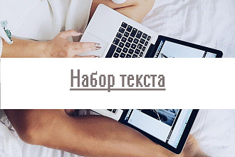 Набор текста с аудио или видео файла, с изображения