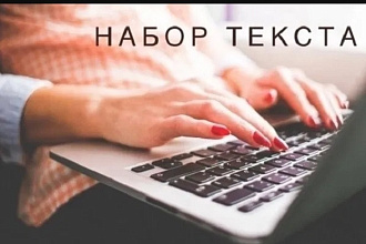 Набор текста