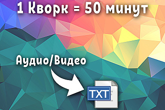 Переведу из аудио, видео в текст