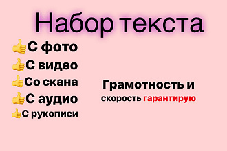 Наберу текст с фото,аудио или видео