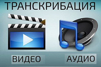 Транскрибация аудио, видео в текст