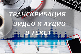Печатание текста, перевод аудио и видео файлов. Транскрибация