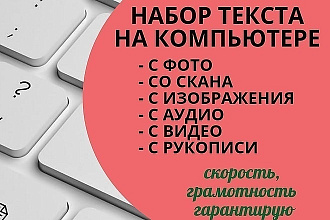 Набор текста с рукописи,фотографий,аудио