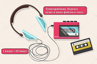 Транскрибация. Перевод аудио и видео файлов в текст