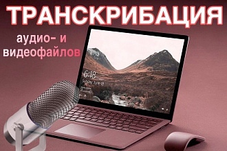 Расшифрую аудио- или видеофайлы в текст, транскрибация текста
