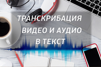 Транскрибация аудио или видео в течении 35 минут
