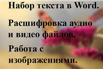 Набор текста в Word. Расшифровка аудио- и видео файлов