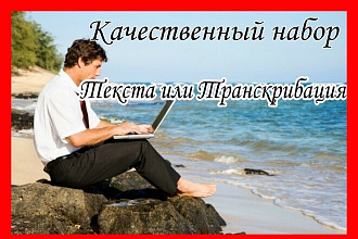Качественный набор Текста или Транскрибация
