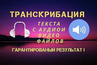 Транскрибация текста с аудио и видео