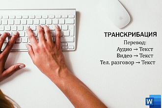 Переведу в текст видео, аудио и тел. разговоры