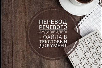 Перевод аудио и видео файла в текстовый документ