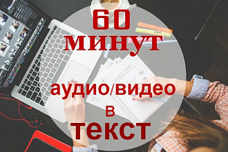 Расшифровка аудио и видео в текстовой файл