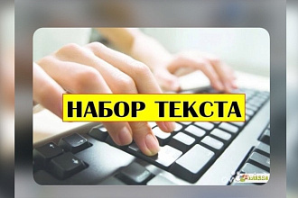 Набор текста