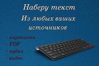 Наберу текст с аудио видео фото