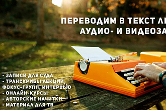 Выполню транскрибацию, качественно и быстро